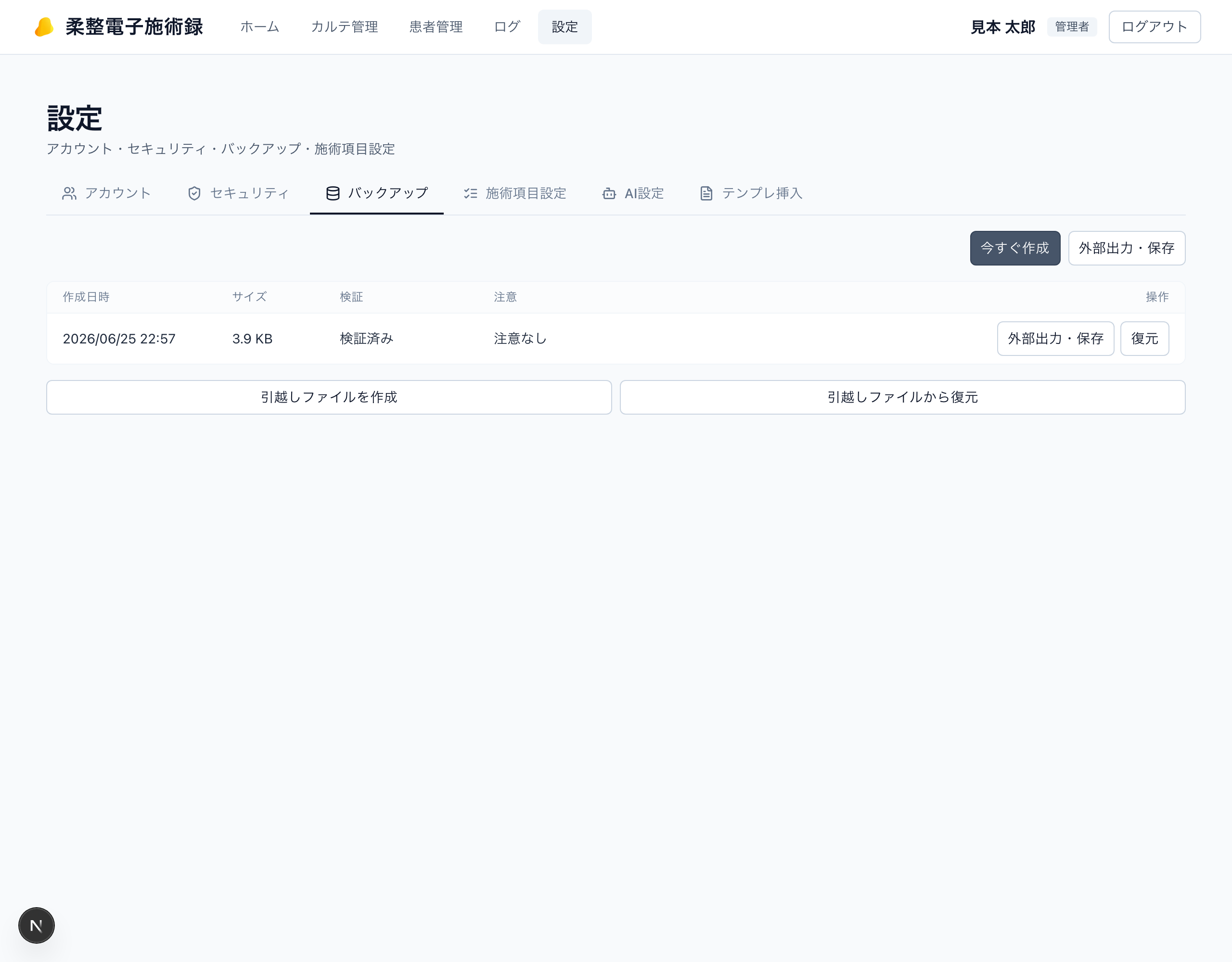 バックアップ一覧画面