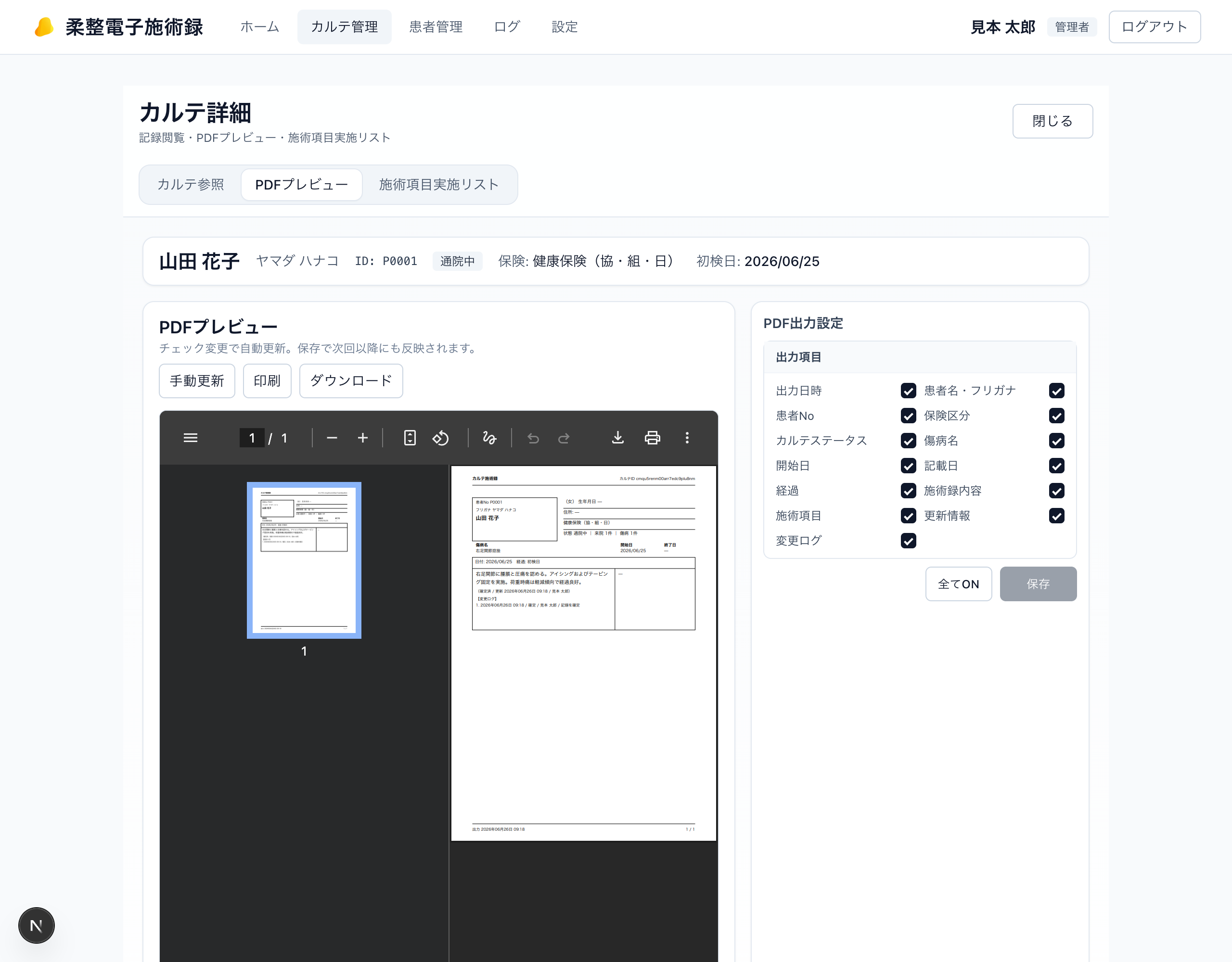 カルテPDFプレビュー画面
